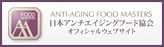 一般社団法人日本アンチエイジングード協会