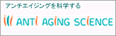 アンチエイジングを科学する ANTI AGING SCENCE