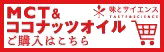 MCT＆ココナッツオイルご購入はこちら「味とサイエンス」