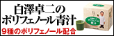 白澤卓二のポリフェノール青汁 9種のポリフェノール配合