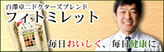 白澤卓二のドクターズブレンド フィトミレット