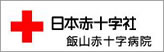 日本赤十社 飯山赤十字病院