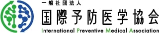 国際予防医学協会