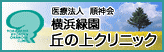 横浜緑園丘の上クリニック