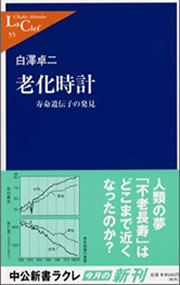 老化時計　寿命遺伝子の発見