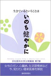 生きているということは　いのち健やかに