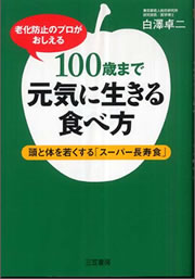 100歳まで元気に生きる食べ方　頭と体を若くする「スーパー長寿食」