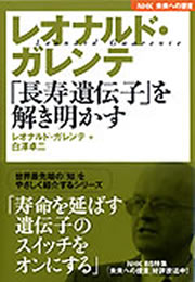 未来への提言　レオナルド・ガレンテ　「長寿遺伝子」を解き明かす