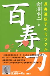 百寿力　長寿遺伝子のミラクル