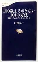 100歳までボケない101の方法