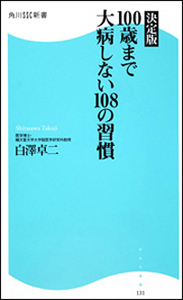 決定版　100歳まで大病しない108の習慣