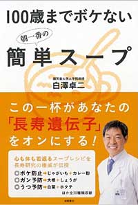 100歳までボケない朝一番の簡単スープ