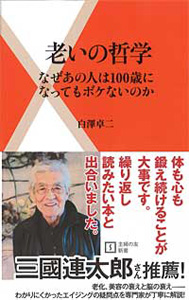 老いの哲学　なぜあの人は100歳になってもボケないのか