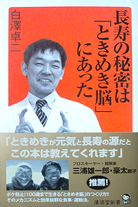 長寿の秘密は「ときめき脳」にあった