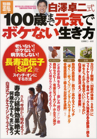 白澤卓二式　100歳まで元気でボケない生き方 老いないボケない長寿遺伝子[Sir2]をスイッチ・オンにする方法