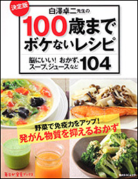 白澤卓二先生の100歳までボケないレシピ 脳にいい！おかず、スープ、ジュースなど104 決定版