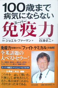 100歳まで病気にならないスーパー免疫力