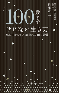 100歳までサビない生き方 〜体の中からキレイになれる101の習慣〜