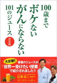 100歳までボケない がんにならない101のジュース　決定版