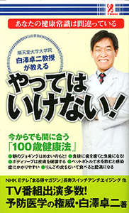 白澤卓二教授が教える あなたの健康常識は間違っている やってはいけない！