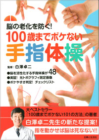 脳の老化を防ぐ！100歳までボケない手指体操