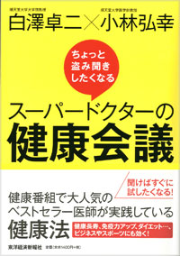 白澤卓二×小林弘幸 ちょっと盗み聞きしたくなる　スーパードクターの健康会議