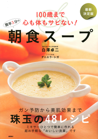 100歳まで心も体もさびない！ 簡単5分の朝食スープ