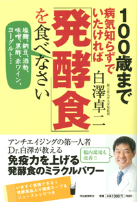 100歳まで病気知らずでいたければ「発酵食」を食べなさい