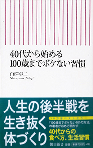 40代から始める100歳までボケない習慣