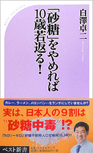 「砂糖」をやめれば10歳若返る！