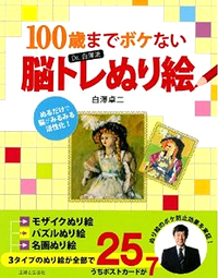 100歳までボケない Dr.白澤流脳トレぬり絵 ぬるだけで脳がみるみる活性化！