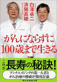 がんにならずに100歳まで生きる