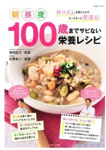 １００歳までサビない栄養レシピ