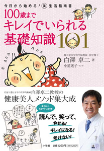 100歳までキレイでいられる基礎知識101 今日から始める！美生活指南書