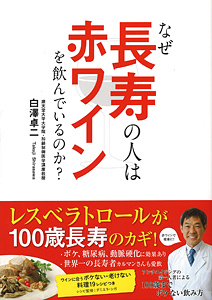 なぜ長寿の人は赤ワインを飲んでいるのか？