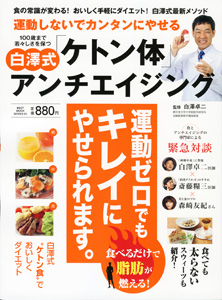 運動しないでカンタンにやせる 100歳まで若々しさを保つ　白澤式「ケトン体」アンチエイジング