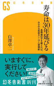 寿命は30年延びる　長寿遺伝子を鍛えれば、みるみる若返るシンプル習慣術