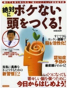 絶対にボケない頭をつくる！　誰にでもはじめられる「脳にいいこと」で認知症予防