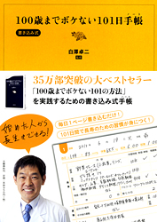 100歳までボケない101日手帳 〔書き込み式〕