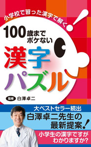 100歳までボケない漢字パズル