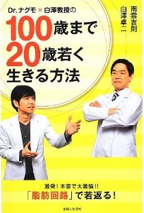 Dr.ナグモ×白澤教授の100歳まで20歳若く生きる方法