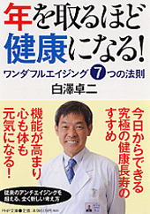 年を取るほど健康になる! ワンダフルエイジング7つの法則