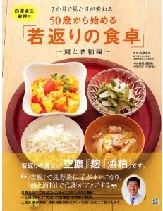 白澤卓二教授の 50歳から始める「若返りの食卓」 麹と酒粕編