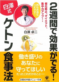 2週間で効果がでる！ ＜白澤式＞ケトン食事法