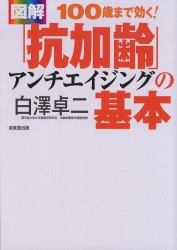 図解 100歳まで効く！「抗加齢(アンチエイジング)」の基本