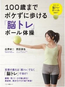 100歳までボケずに歩ける「脳トレ」ボール体操 (特別付録「脳トレボール」) 