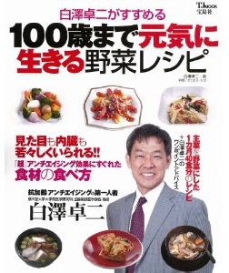 白澤卓二がすすめる 100歳まで元気に生きる野菜レシピ