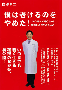僕は老けるのをやめた！100歳まで輝くために、始めたことやめたこと