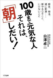 100歳まで元気な人 それは、「朝」しだい！