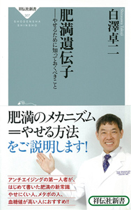 肥満遺伝子 〜 やせるために知っておくべきこと